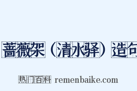 蔷薇架（清水驿）造句是什么意思的图片